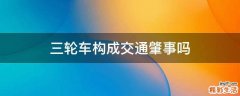 三轮车构成交通肇事吗