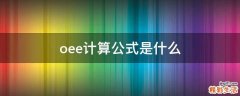 oee计算公式是什么