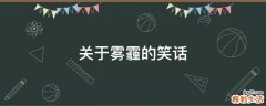 关于雾霾的笑话
