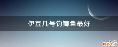 伊豆几号钓鲫鱼最好