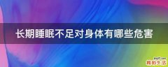 长期睡眠不足对身体有哪些危害