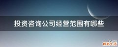 投资咨询公司经营范围有哪些