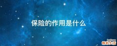 保险的作用是什么