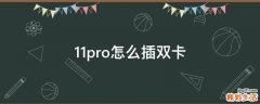 11pro怎么插双卡
