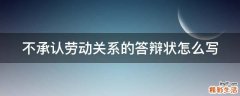 不承认劳动关系的答辩状怎么写