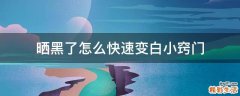 晒黑了怎么快速变白小窍门