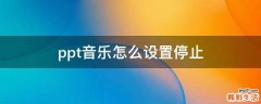 ppt音乐怎么设置停止