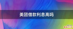 美团借款利息高吗