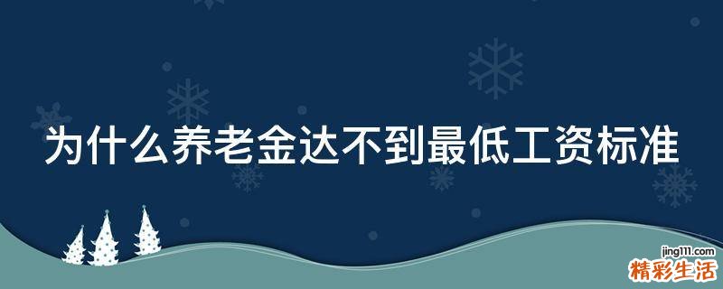为什么养老金达不到最低工资标准