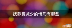 抚养费减少的情形有哪些