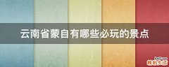 云南省蒙自有哪些必玩的景点