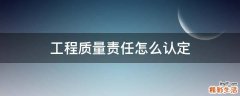 工程质量责任怎么认定