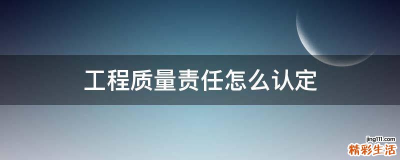 工程质量责任怎么认定