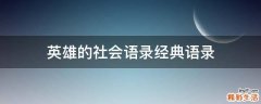 英雄的社会语录经典语录