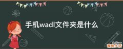 手机wadl文件夹是什么