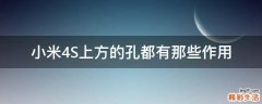 小米4S上方的孔都有那些作用