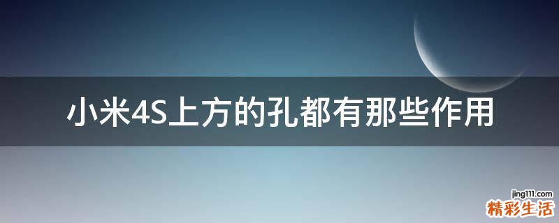 小米4S上方的孔都有那些作用