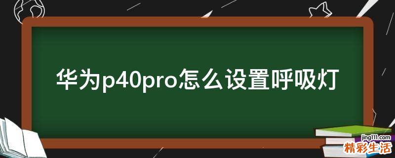 华为p40pro怎么设置呼吸灯