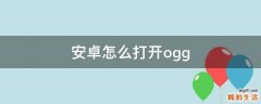 安卓怎么打开ogg