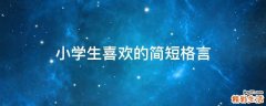 小学生喜欢的简短格言