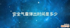 安全气囊弹出时间是多少