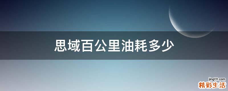 思域百公里油耗多少