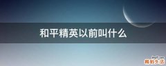 和平精英以前叫什么