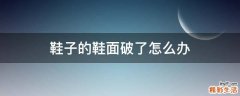 鞋子的鞋面破了怎么办