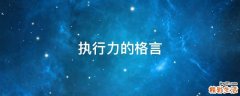 执行力的格言