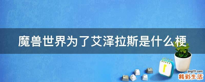魔獸世界為了艾澤拉斯是什么梗