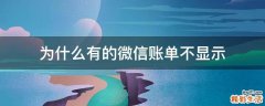 为什么有的微信账单不显示