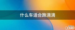 什么车适合跑滴滴