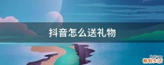 抖音怎么送礼物