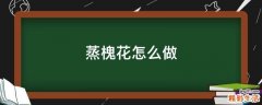 蒸槐花怎么做