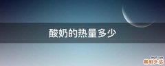 酸奶的热量多少