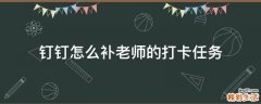 钉钉怎么补老师的打卡任务
