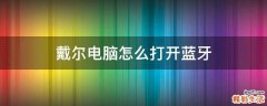 戴尔电脑怎么打开蓝牙
