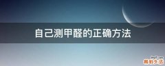 自己测甲醛的正确方法