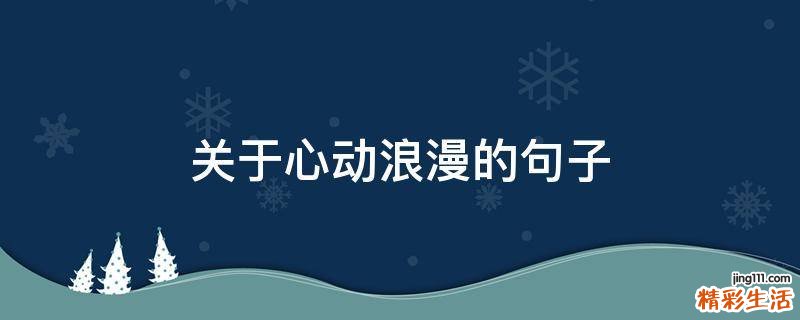 关于心动浪漫的句子