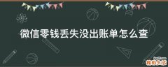 微信零钱丢失没出账单怎么查