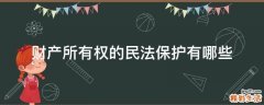 财产所有权的民法保护有哪些