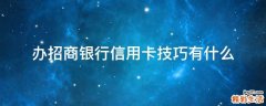 办招商银行信用卡技巧有什么