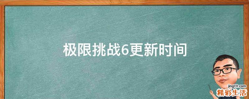 极限挑战6更新时间