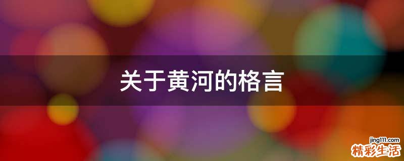 关于黄河的格言