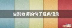 告别老师的句子经典语录