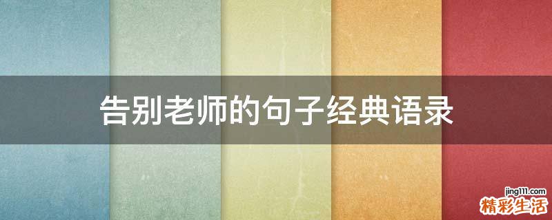 告别老师的句子经典语录
