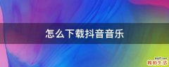 怎么下载抖音音乐