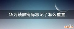 华为锁屏密码忘记了怎么重置