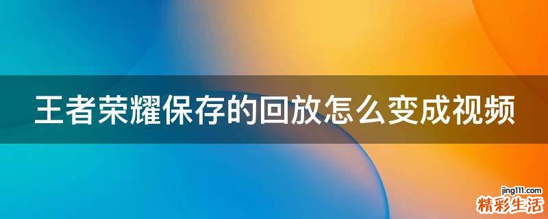 王者荣耀保存的回放怎么变成视频
