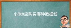 小米8应购买哪种数据线